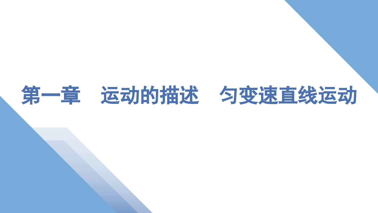 1第一讲　描述运动的基本概念